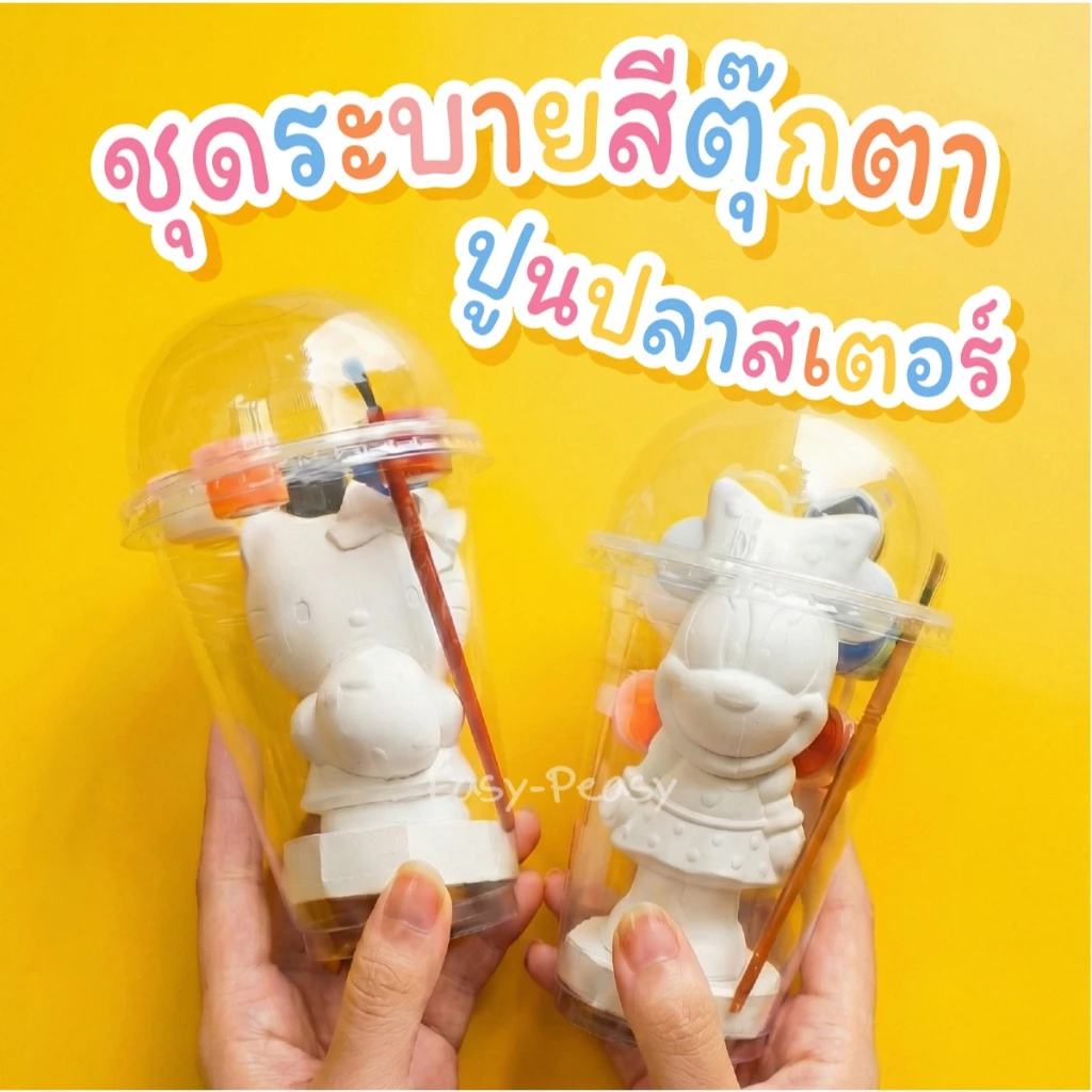 ชุดระบายสีตุ๊กตาปูนปลาสเตอร์ แถมสีและพู่กัน