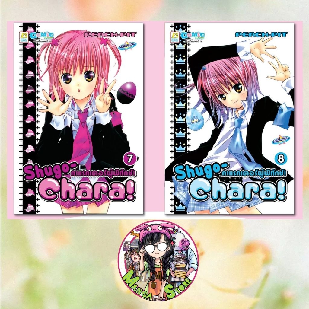 Shugo-Chara! คาแรคเตอร์ผู้พิทักษ์! เล่ม 1-12 จบ มือ 1