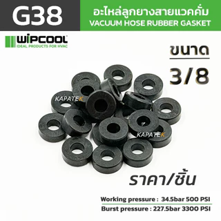 WIPCOOL อะไหล่ลูกยางสายแวคคั่ม (ราคา/ชิ้น) รุ่น G38 G14 ใช้สำหรับสายแวคคั่มวิปคูลรุ่น MHH-1 / MHH-2