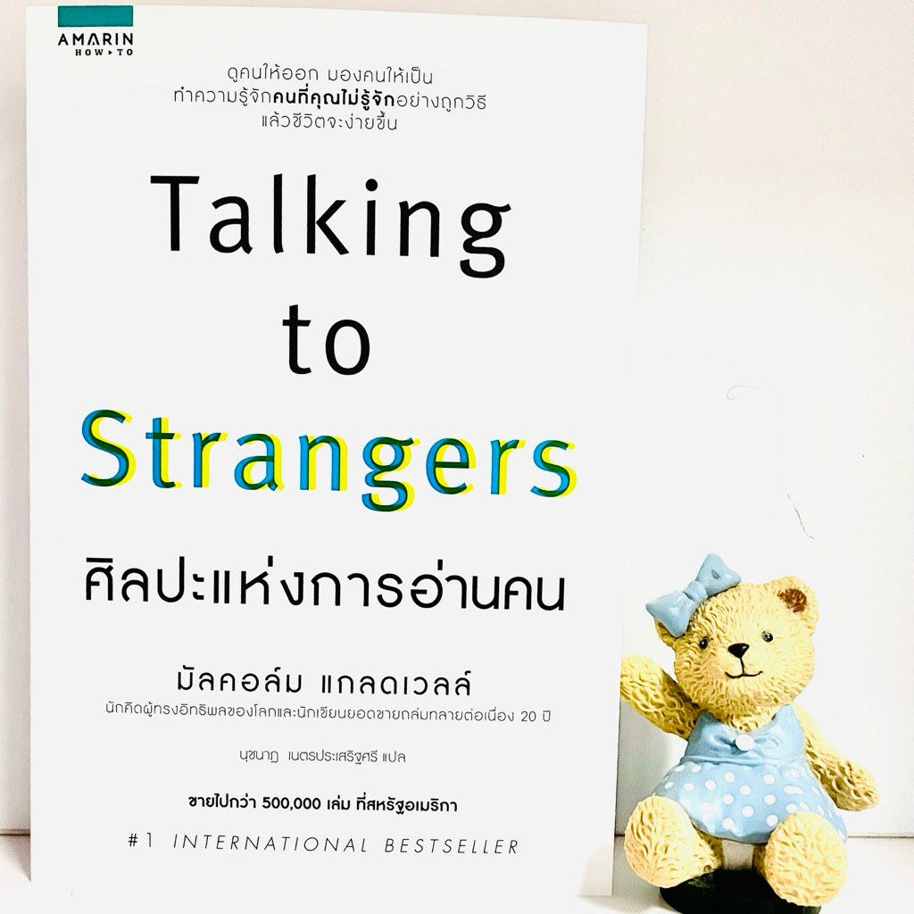Talking to Strangers นักคิดและนักเขียนยอดขายถล่มถลายต่อเนื่อง20ปี(มือ1)