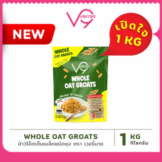 ข้าวโอ๊ตแบบหุง เวอรี่นาย ข้าวธัญพืช หุงง่าย กินกับอะไรก็อร่อย 1กก Verre9 Whole oat groats ( G-1000 )