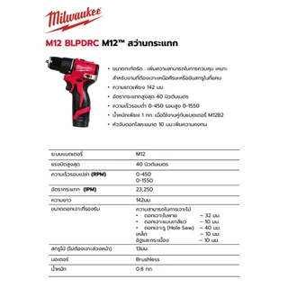 มิลวอกี้ Milwaukee ชุดสว่านกระแทกไร้สาย 12V ขนาด 10มิล แรงบิด 40Nm. รุ่น M12 BLPDRC-201B