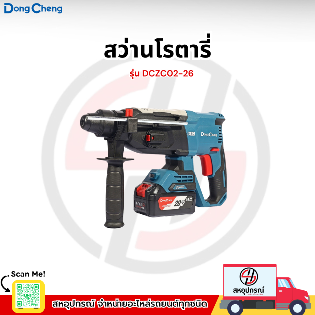 DONG CHENG สว่านโรตารี่ 26 มม. 3 ระบบ 20 โวลต์ รุ่น DCZC02-26