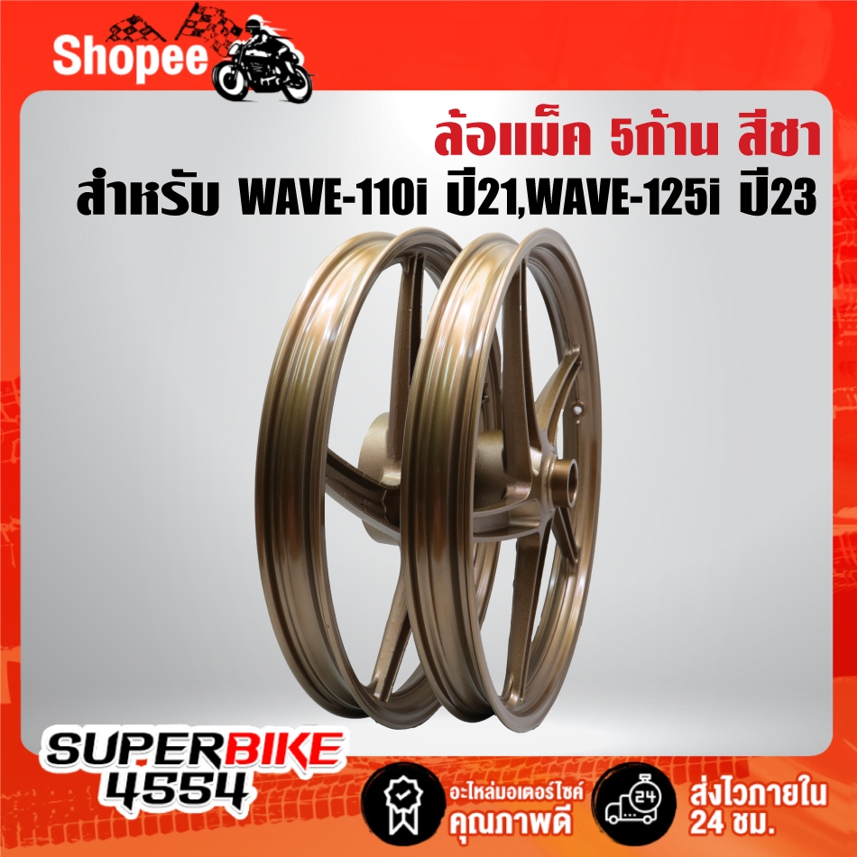 ล้อแม็ค(5ก้าน) สีชา PROBIKER ไมล์ดิจิตอล สำหรับ WAVE-110i ปี21-25, WAVE-125i ปี 23-25 **** สีชา****
