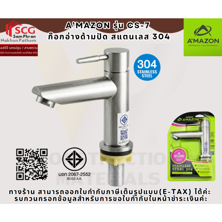 A’MAZON รุ่น CS-7  ก๊อกอ่างด้ามปัด สแตนเลส 304