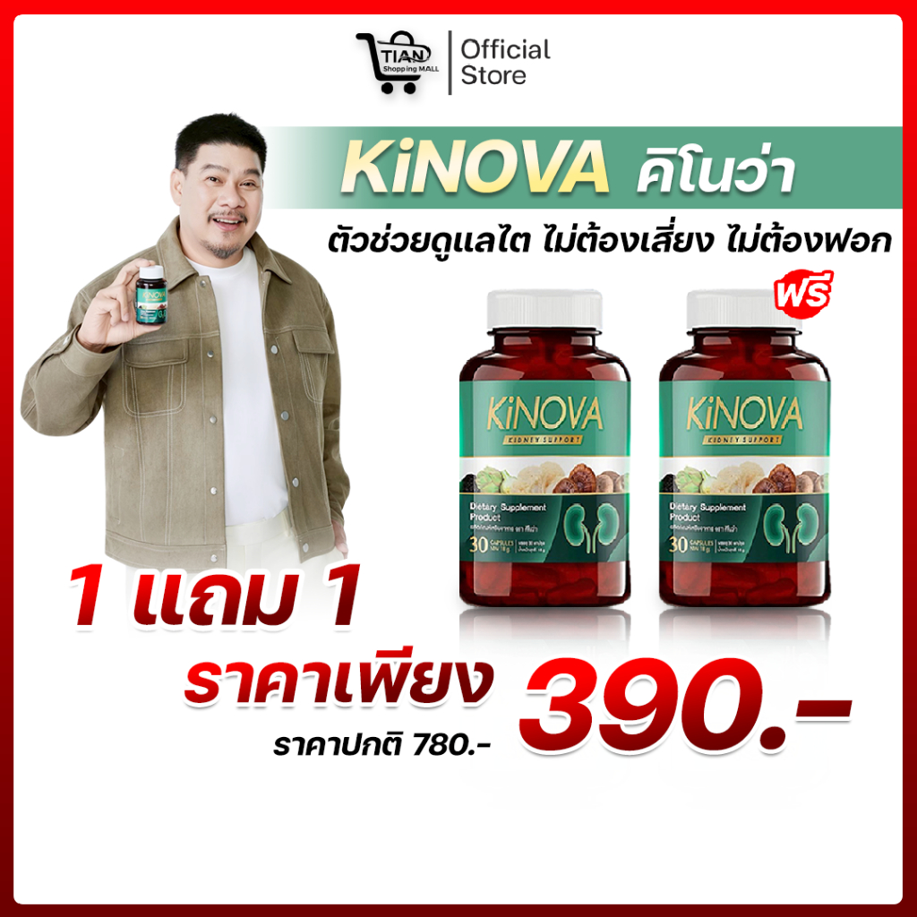 (โปร 1 แถม 1) Kinova คิโนว่า สมุนไพรบำรุงไต (1 กระปุก 30 แคปซูล)