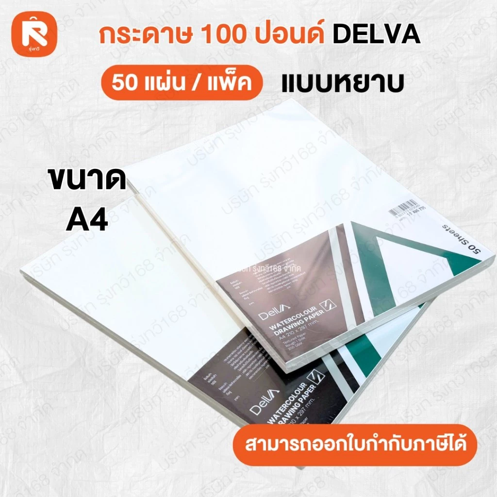 กระดาษ100ปอนด์ A4 เดลวา (50 แผ่น) เดลต้า หนา200 แกรม ชนิดหยาบ กระดาษร้อยปอนด์ กระดาษวาดเขียน Delta กระดาษ วาดเขียน