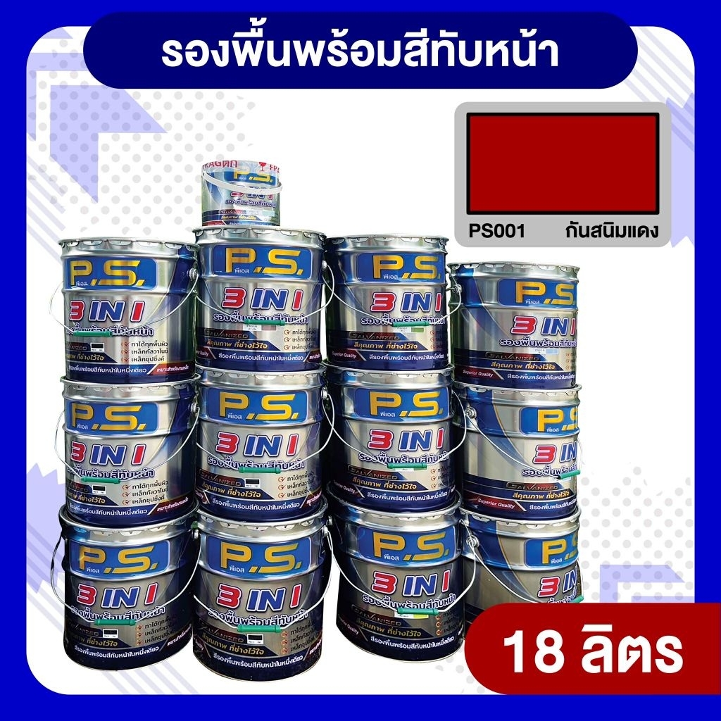 สีตราPS สีกันสนิมแดง(โอ๊คแดง)3in1 รวมรองพื้นกันสนิมและสีจริงไว้ในหนึ่งเดียวขนาด18ลิตร