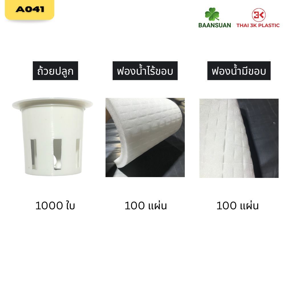 ฟองน้ำปลูกผักไฮโดรโปนิกส์ ถ้วยปลูก+ฟองน้ำไร้ขอบ/ฟองน้ำมีขอบ ราคาต่อ 1 ชุด