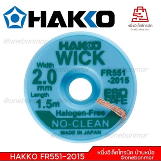 Hakko ชีลดูดตะกั่ว ลวดซับตะกั่ว Made in Japan ของแท้ 100% สามารถออกใบกำกับภาษีได้
