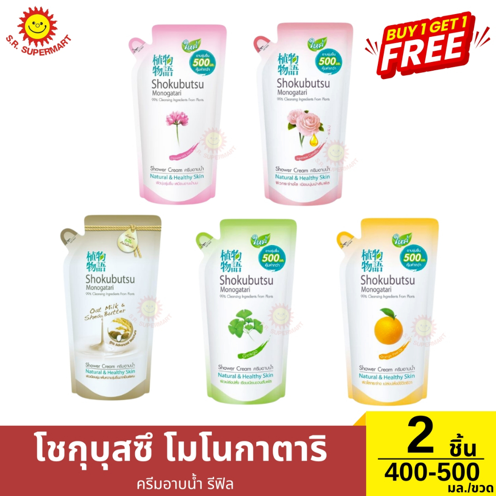 [1แถม1] ถุงเติม ครีมอาบน้ำโชกุบุสซึ โมโนกาตริ ขนาด 400-500 มล.