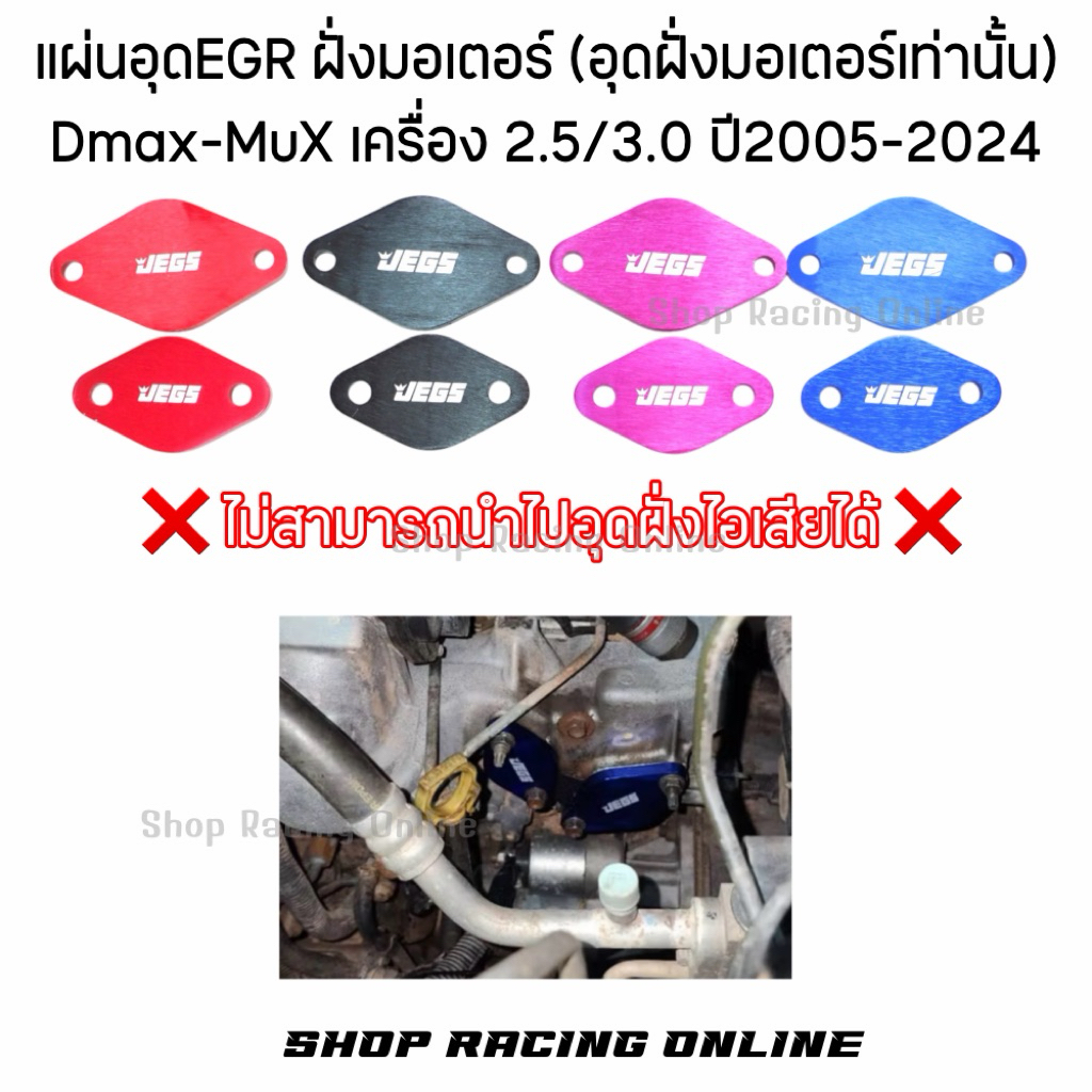แผ่นอุด EGR มอเตอร์ Dmax ปี2005-2024(รุ่นที่ใส่ได้ดูในรายละเอียดสินค้าค่ะ)