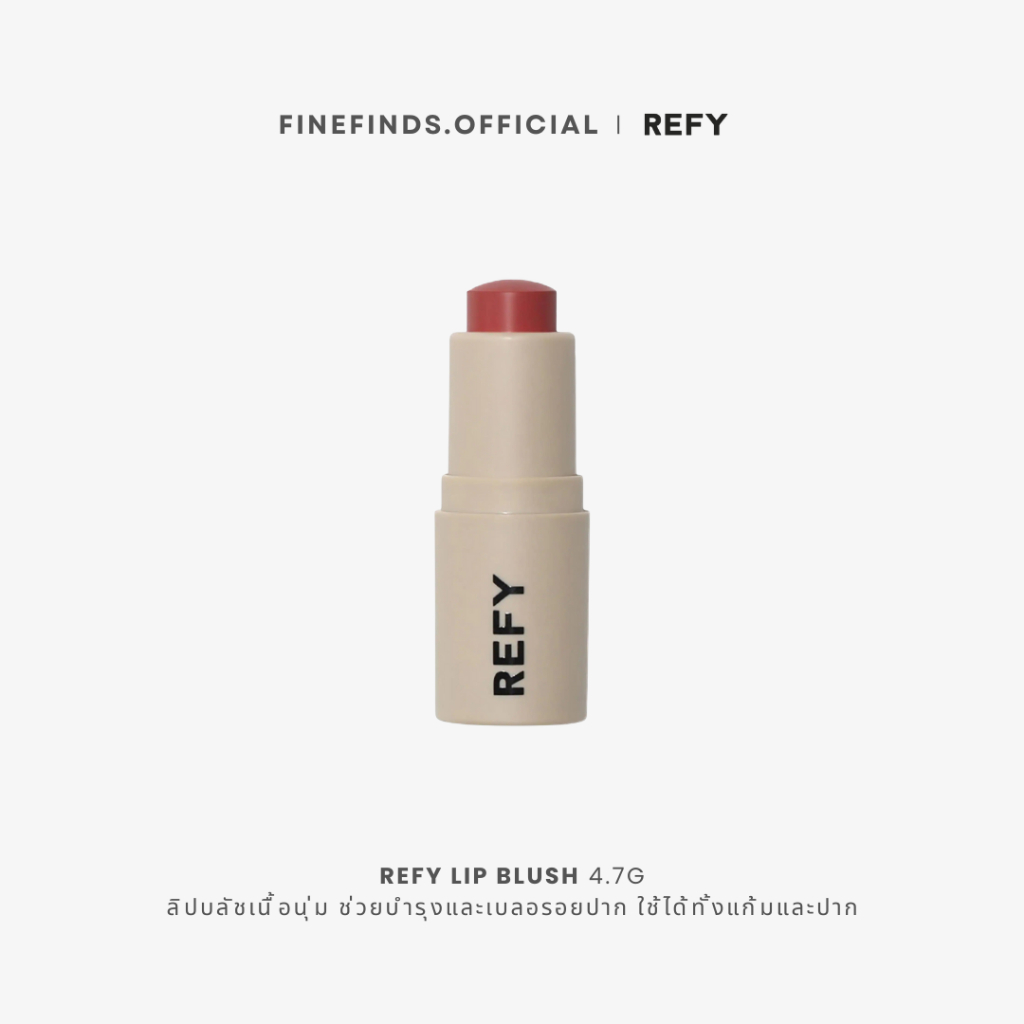(พร้อมส่ง) REFY Lip Blush