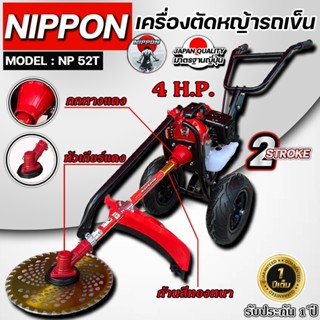 รถตัดหญ้าแบบเข็น NIPPON เครื่อง 2 จังหวะ 52CC ท่อข้าง ใบตัด …