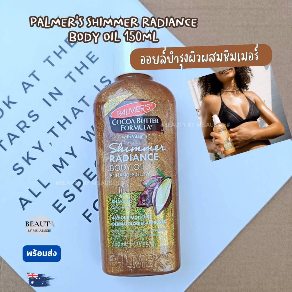 Palmer's Shimmer Radiance Body Oil 150ml  ของออสเตรเลีย​ 🇦🇺