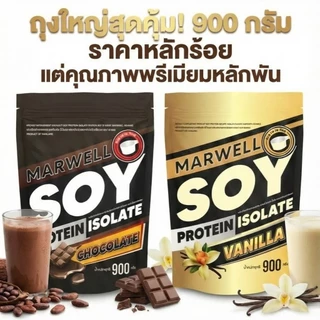 Marwell Soy protein Chocolate 900 กรัม 1 ถุง + Vanilla 900 กรัม 1 ถุง (รวม 2 ถุง)