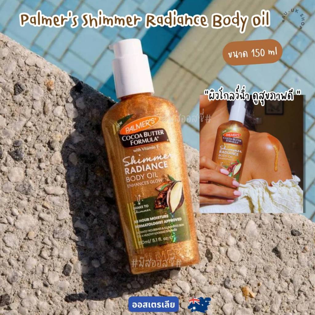Palmer's Shimmer Radiance Body Oil 150ml  ของออสเตรเลีย​ 🇦🇺