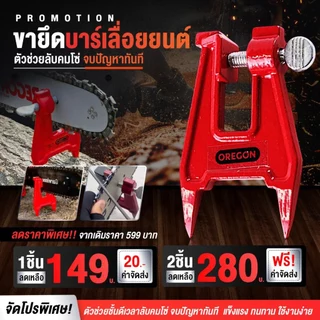 ขายึดบาร์เลื่อยยนต์ สำหรับการลับคม ( พร้อมส่ง / มีบริการเก็บเงินปลายทาง )
