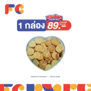 FC ทวินช็อกฮาร์ท (Twin Choc Heart) ขนมหวานรสช็อกโกแลตกล่องหัวใจ น้ำหนัก 120 กรัม (มีเครื่องหมายฮาลาล)