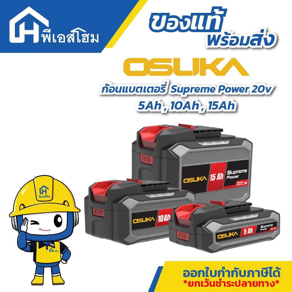 OSUKA ก้อนแบตเตอรี่ Supreme Power 20v (5.0Ah/10.0Ah/15.0Ah)