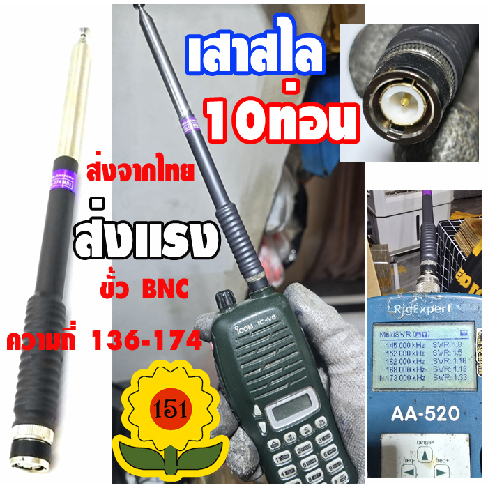 เสาสไลด์ยาว 10 ท่อนขั้ว bnc ส่งแรงแกนขยาย สูง3DB  ทนกำลังส่ง 20 วัตต์  ความถี่ 136-174 mhz  ส่งจากประเทศไทยส่งไว