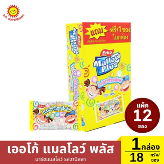 >> ยกกล่อง << เออโก้ แมลโลว์ พลัส มาร์ชแมลโลว์ ปริมาณ 18 กรัม/ซอง