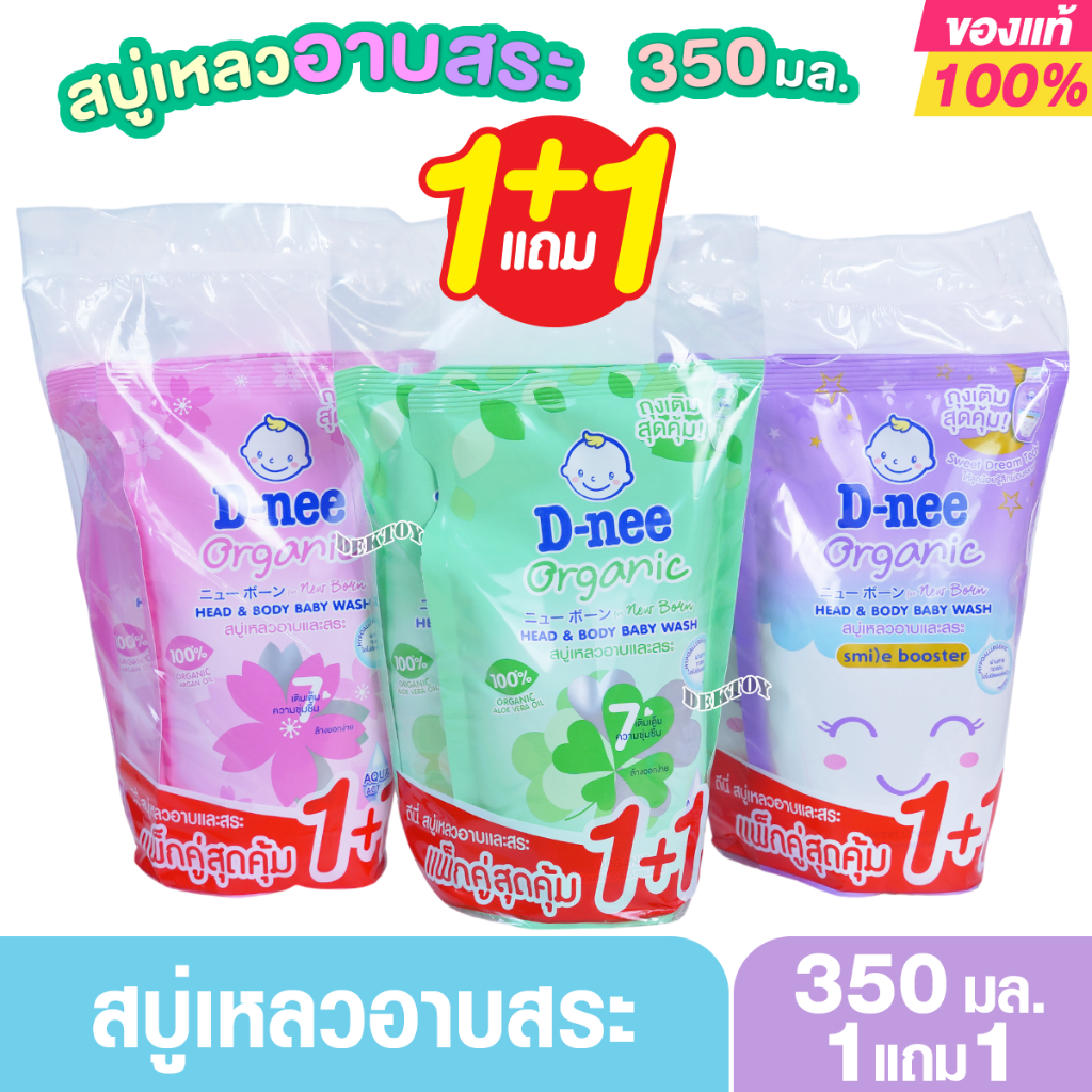 350มล.ถุงเติม สบู่เหลว แพ็คคู่สุดคุ้ม D-nee ดีนี่ สบู่และแชมพูอาบน้ำ ฟอร์นิวบอร์น