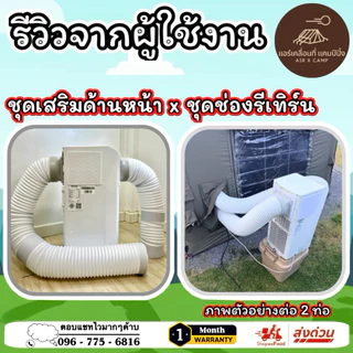 ชุดเสริมท่อแอร์ด้านหน้า Hisense 8000 btu ติดตั้งง่าย