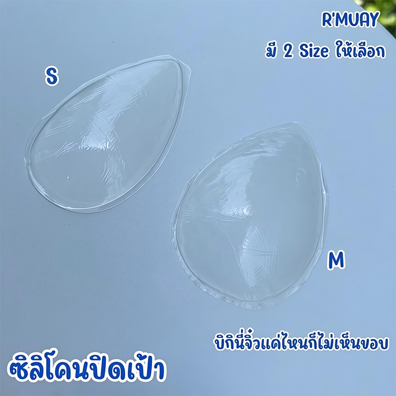 ส่งเร็ว💦แผ่นแปะบิกินี่ แผ่นซิลิโคน Bikini ซิลิโคนปิดเป้า ปกปิดรอยนูน สำหรับปิดเป้า สำหรับผู้หญิง beach