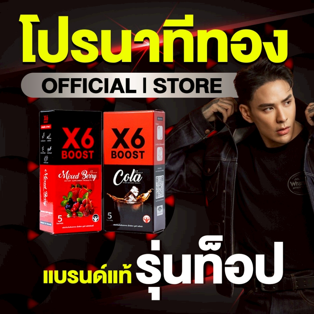 ผลิตภัณฑ์เสริมอาหาร X6 BOOST
