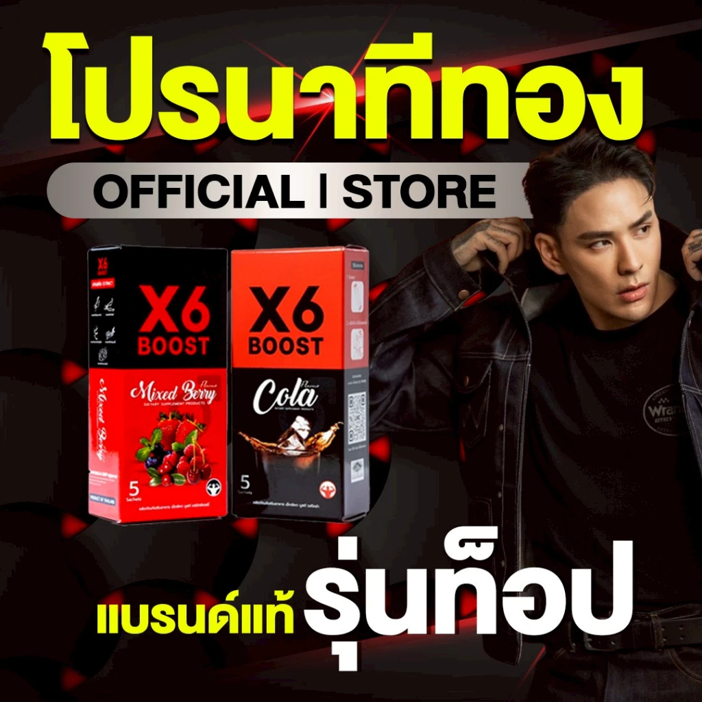 ผลิตภัณฑ์เสริมอาหาร X6 BOOST