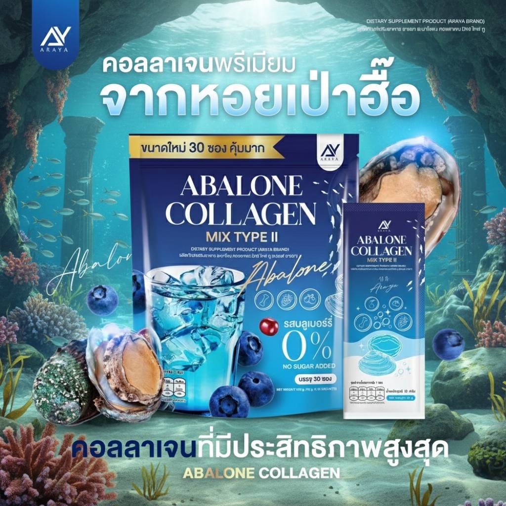 พร้อมส่ง อารยา อะบาโลนคอลลาเจน ARAYA ABALONE COLLAGEN คอลลาเจนไทพ์ทู คอลลาเจนหอยเป่าฮื๊อ
