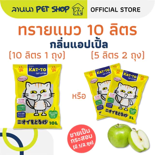 (10ลิตร) Kat-To แคทโตะ ทรายแมว 10L*1ถุง // 5L*2ถุง