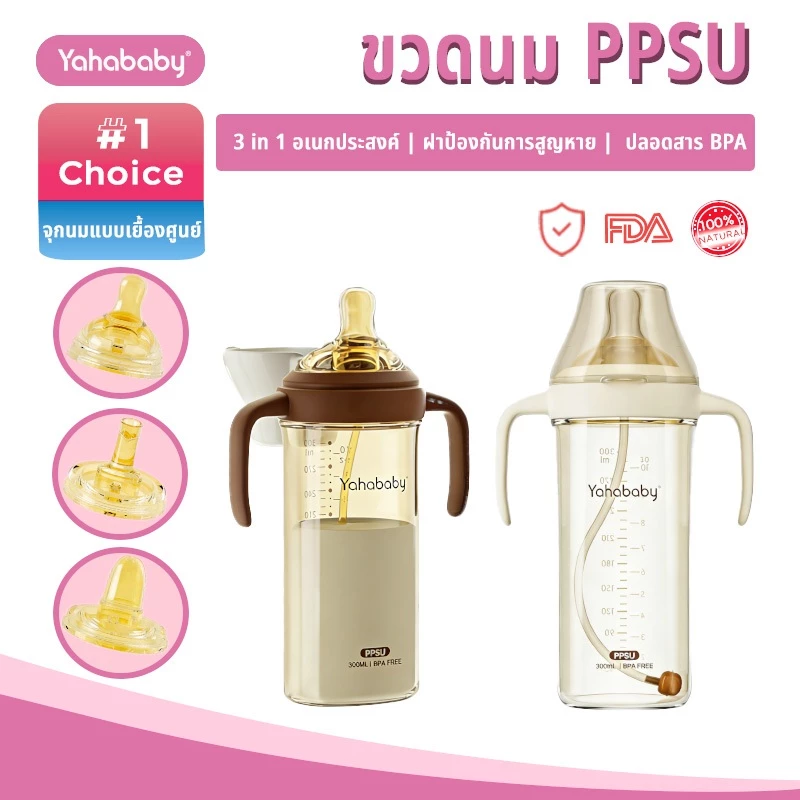 YAHABABY ขวดนมเด็ก PPSU ปลอด BPA ป้องกันท้องอืด ป้องกันการสำลัก 10 ออนซ์ ขวดนมฝาพลิกเปิด ทนต่อการตก