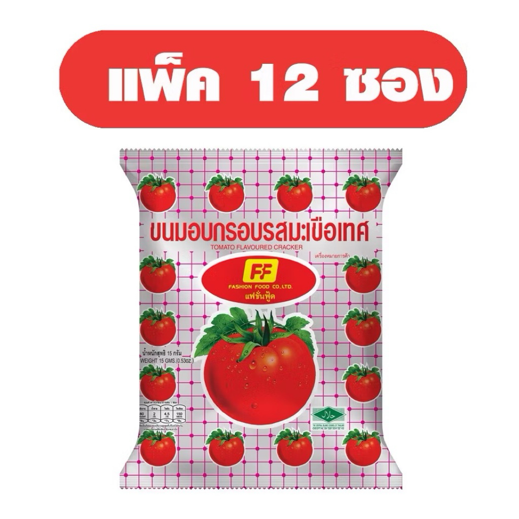 [1 แพ็ค 12 ซอง ] FF เอฟเอฟ ขนมอบกรอบ รสมะเขือเทศ🍅