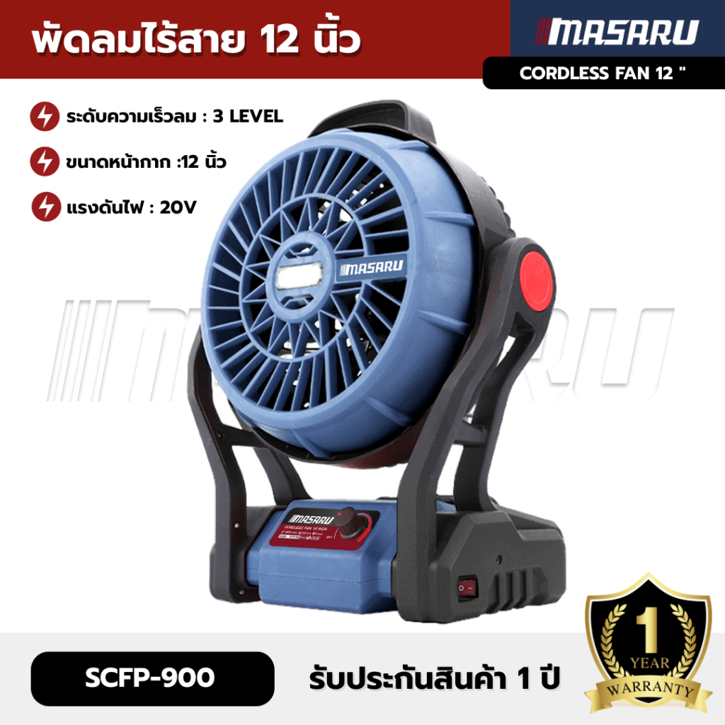 พัดลมไร้สาย MASARU SCFP-900 พัดลม 12นิ้ว ลมแรง ปรับระดับ-แขวนได้ สำหรับเดินป่า ตั้งแคมป์ บ้าน