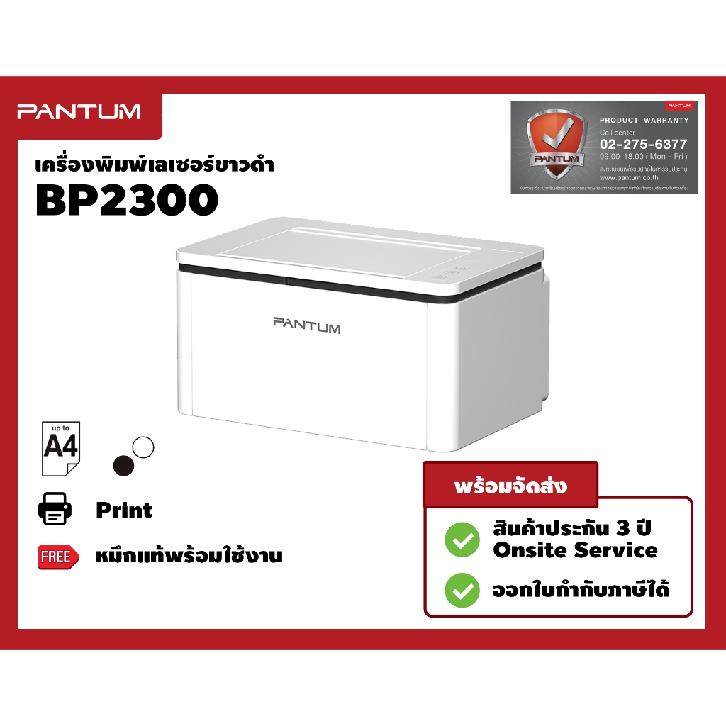 PANTUM BP2300/BP2300W Mono Laser Printer เครื่องพิมพ์เลเซอร์ขาวดำ