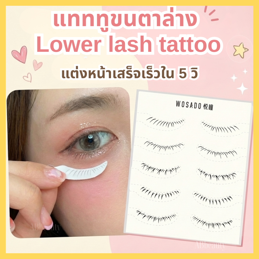 🌸 ส่งด่วน ถึงไวที่สุด🌸 WOSADOขนตาล่างtattoo ขนตาล่าง สติ๊กเกอร์รอยสัก ขนตาล่างมีกาวในตัว สติกเกอร์สักขนตาปลอม lash