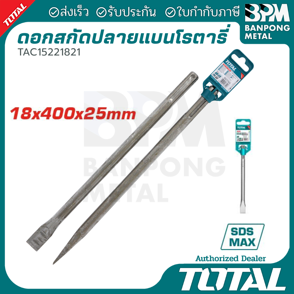 Total ดอกสกัด ปากแบน SDS MAX 400x25mm. รุ่น TAC15221821