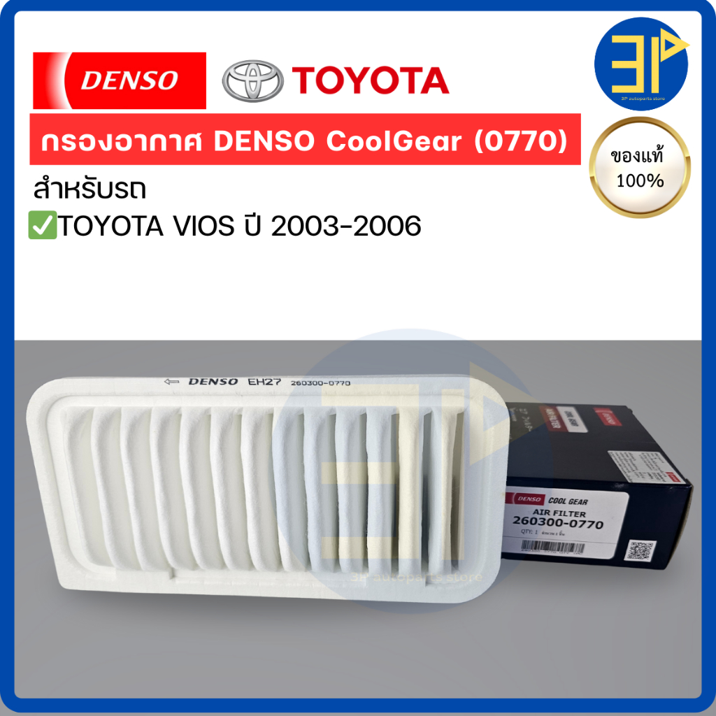 ไส้กรองอากาศ CoolGear Denso แท้ รถ VIOS ปี 2003-2006 กรองอากาศ วีออส เด็นโซ่ (0770)