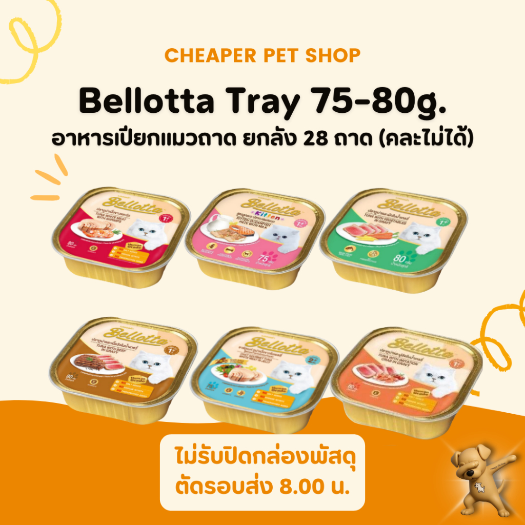 [Cheaper] [ยกลัง] Bellotta 75g - 80g  อาหารแมว เบลลอตต้า แบบถาด ขนาด 75 - 80 กรัม (28 ชิ้น)
