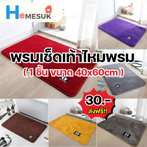 [โปรเซ็ต 5 ผืน] พรมเช็ดเท้าไหมพรม ขนาด 40x60 มีกันลื่น ขนนุ่มหนาพิเศษ ขนไม่ขาดง่าย (พร้อมส่ง)