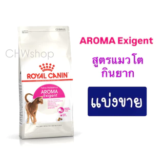 *แบ่งขาย* Royal Canin Aroma Exigent สูตรแมวโตทานยาก ความน่ากินสูง
