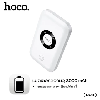 พ็อกเก็ตไวไฟ พ็อกเก็ต WiFi อินเตอร์เน็ตไร้สายแบบพกพา HOCO DQ11 WiFi 6 รองรับ 4G 150Mbps. เชื่อมต่อเสถียร ใช้งานไม่สะดุด