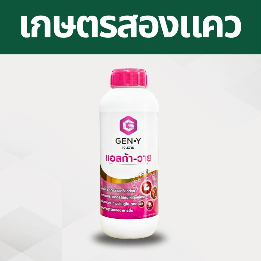 แอลก้า-วาย : น้ำตาลแอลกอฮอล์(ทางด่วน)ที่ไม่ก่อให้เกิดเชื้อรา เพิ่มพลังงานด่วน ดูดซึมเร็ว พืชใช้ได้ทันที   ขนาด1ลิตร ราคา ถูกที่สุด ดีลบีเคเค