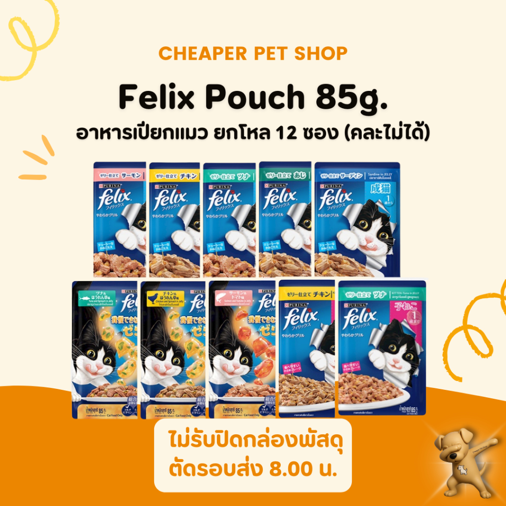 [Cheaper] [ยกโหล] Felix Pouch 85g. เฟลิกซ์ อาหารเปียกแมว (12 ซอง)