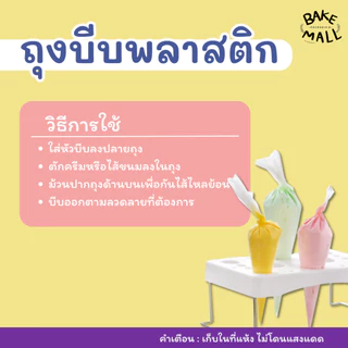 ถุงบีบพลาสติก แพ็ค 10 ใบ มีให้เลือก 3 ขนาด 12,14,16 นิ้ว ถุงบีบวิปครีมอย่าดี ถุงบีบพลาสติกอย่างเหนียว ไม่แตกง่าย