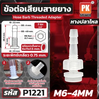 ข้อต่อหางปลาไหลเสียบสายยาง มีหลายขนาด ราคาต่อชิ้น