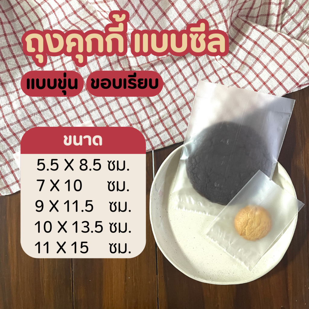 [Clearance Sale]  ถุงซีลคุกกี้  เนื้อขุ่น ปากเรียบ บรรจุขนม