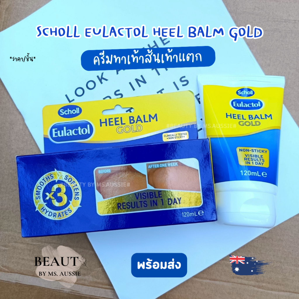 Scholl Eulactol Heel Balm Gold 60ml /120ml  ครีมทาเท้า ครีมส้นเท้าแตก จากออสเตรเลีย​ 🇦🇺